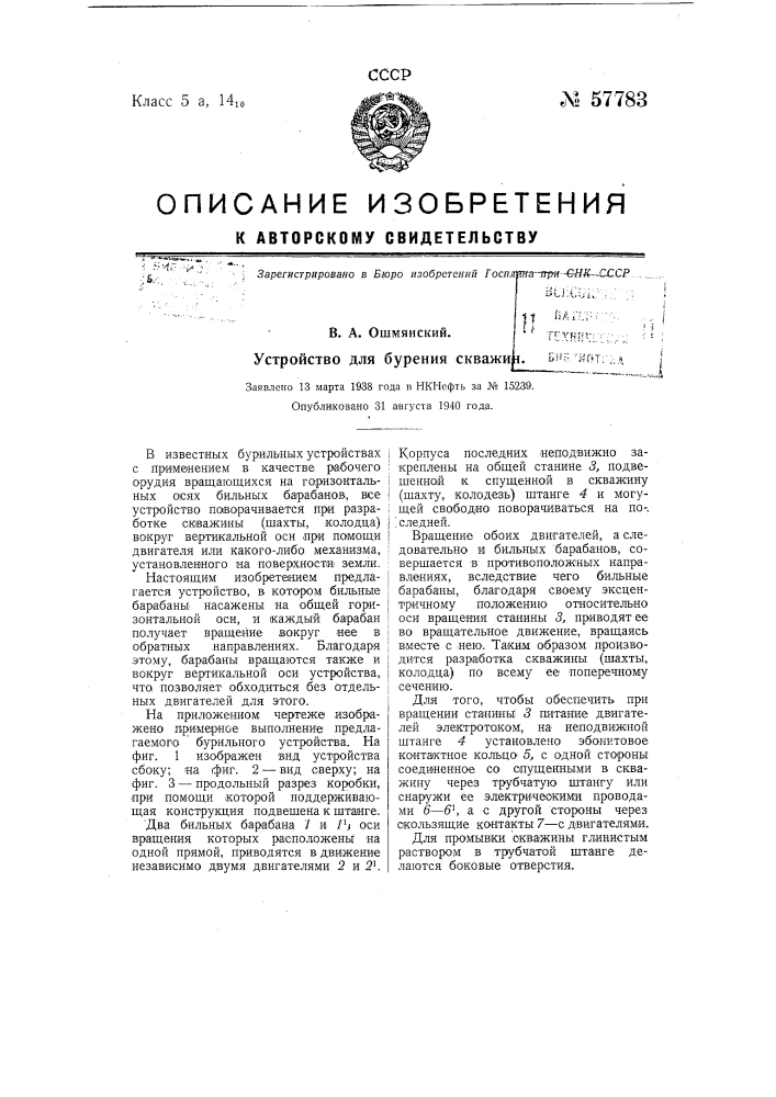 Устройство для бурения скважин (патент 57783)
