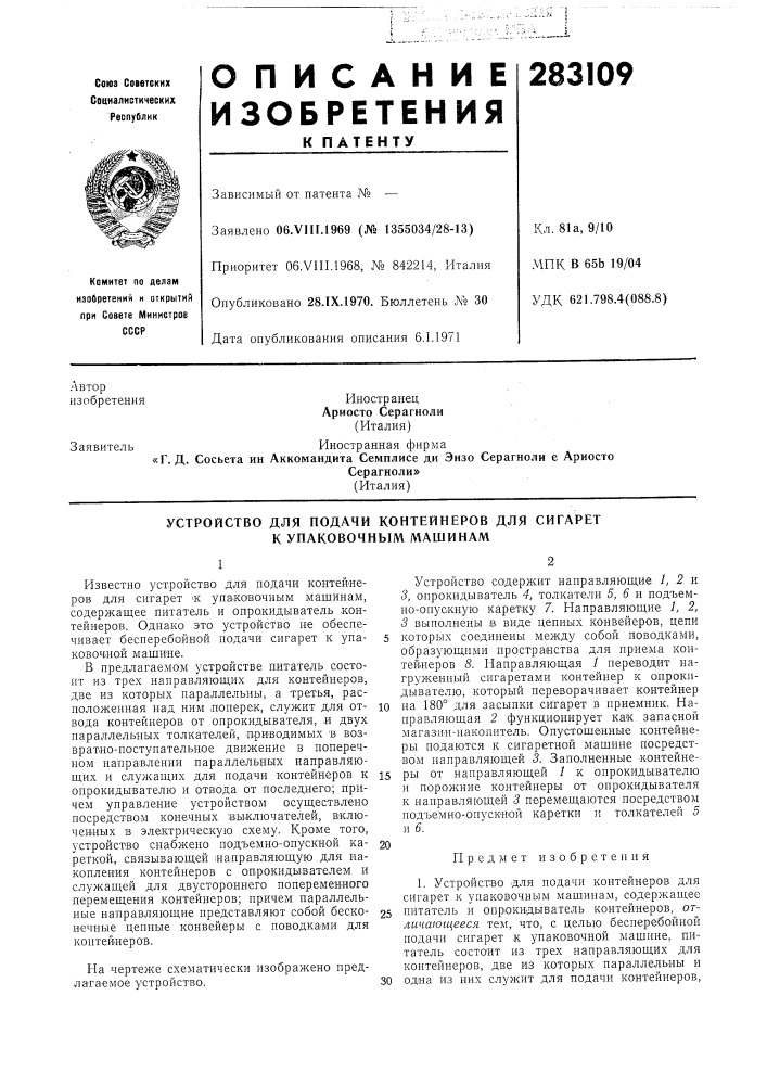 Устройство для подачи контейнеров для сигарет к упаковочным машинам (патент 283109)