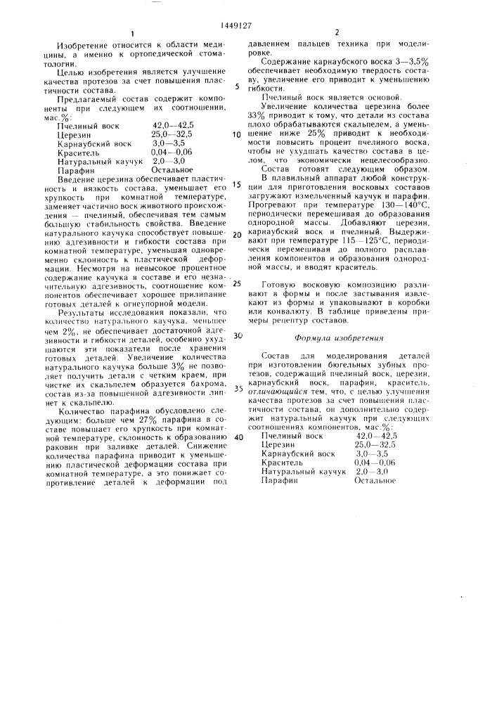 Состав для моделирования деталей при изготовлении бюгельных зубных протезов (патент 1449127)