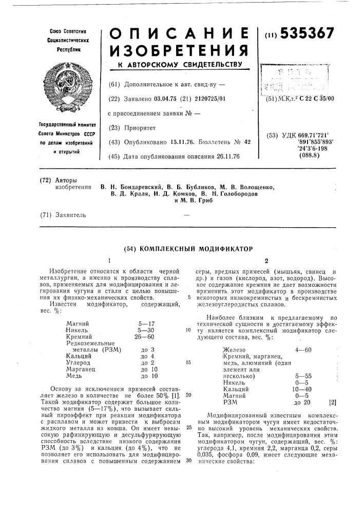 Комплексный модификатор (патент 535367)