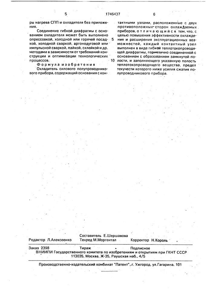 Охладитель силового полупроводникового прибора (патент 1746437)