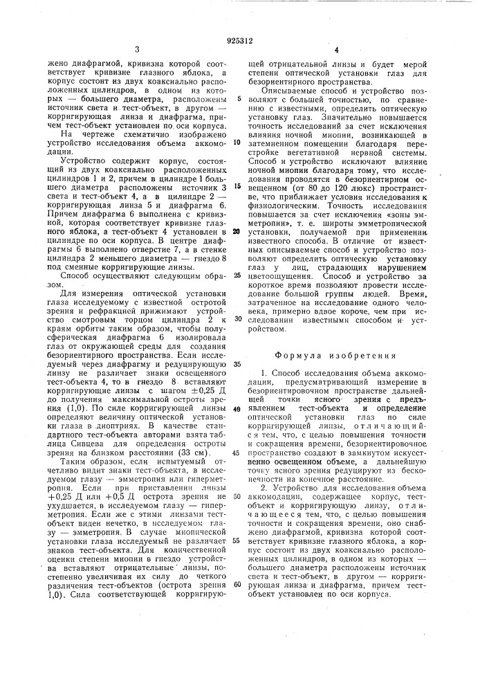 Способ исследования объема аккомодации и устройство для его осуществления (патент 925312)