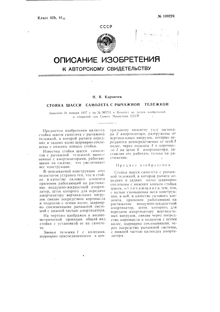 Стойка шасси самолета с рычажной тележкой (патент 109224)