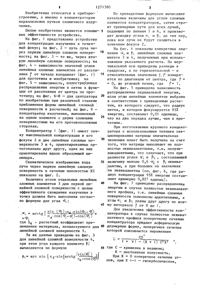 Устройство для концентрации излучения в точечный фокус (патент 1271380)