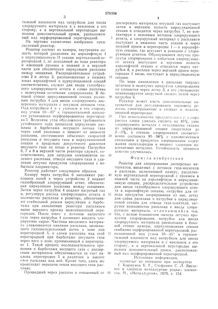 Реактор для хлорирования дисперсных материалов (патент 578356)