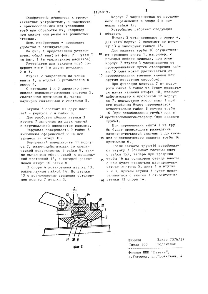 Устройство для захвата труб (патент 1194819)