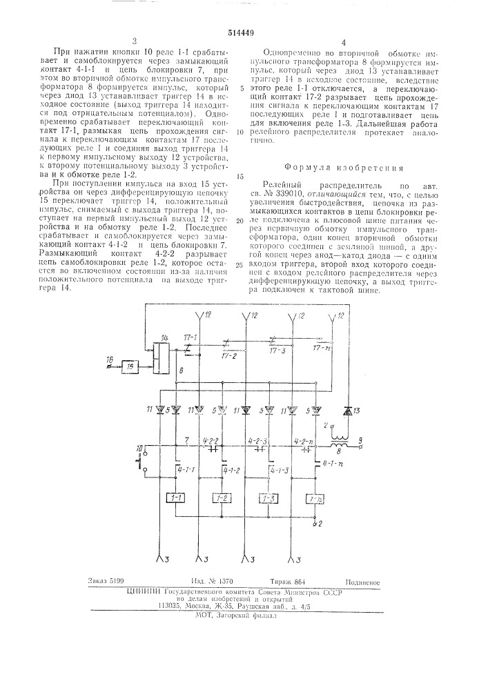 Релейный распределитель (патент 514449)