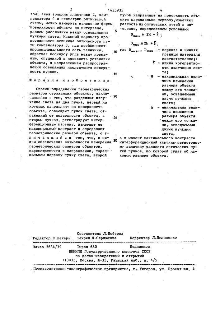 Способ определения геометрических размеров отражающих объектов (патент 1435935)