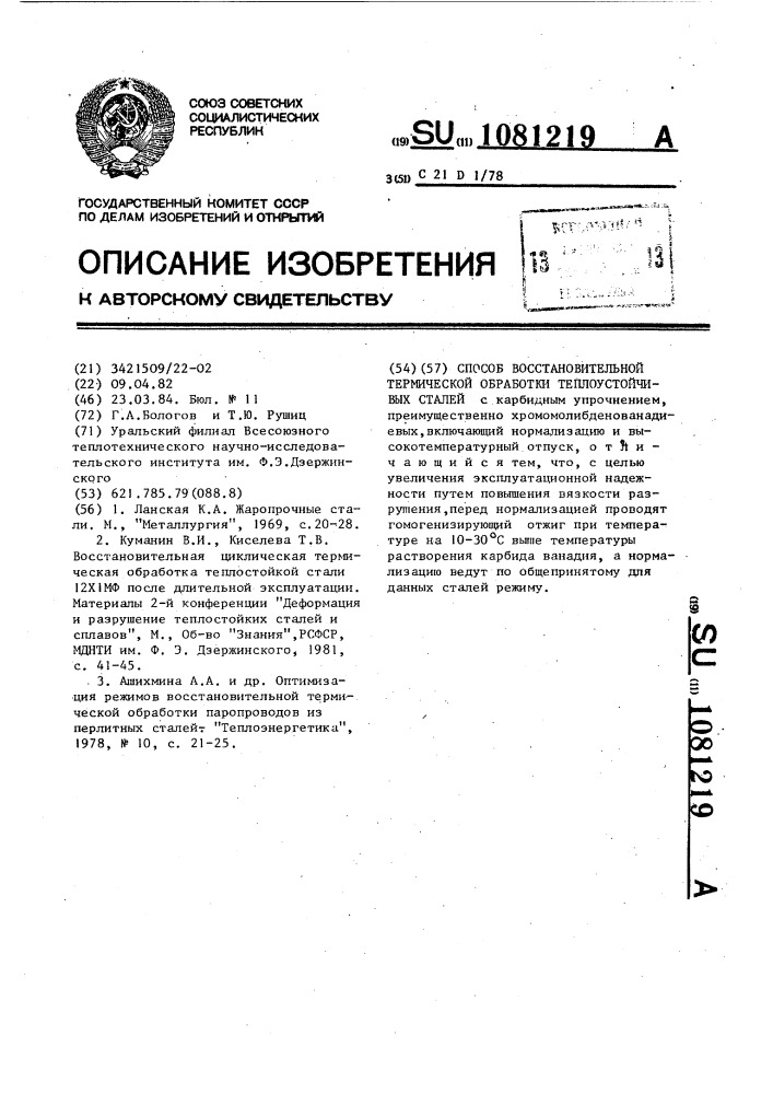 Способ восстановительной термической обработки теплоустойчивых сталей (патент 1081219)