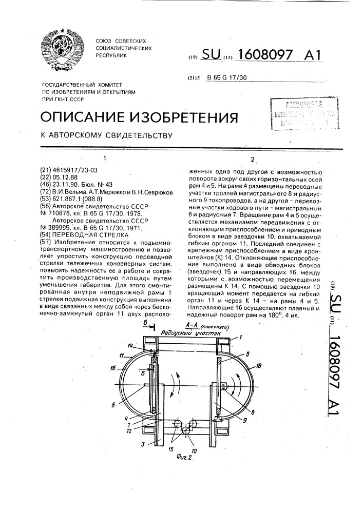 Переводная стрелка (патент 1608097)