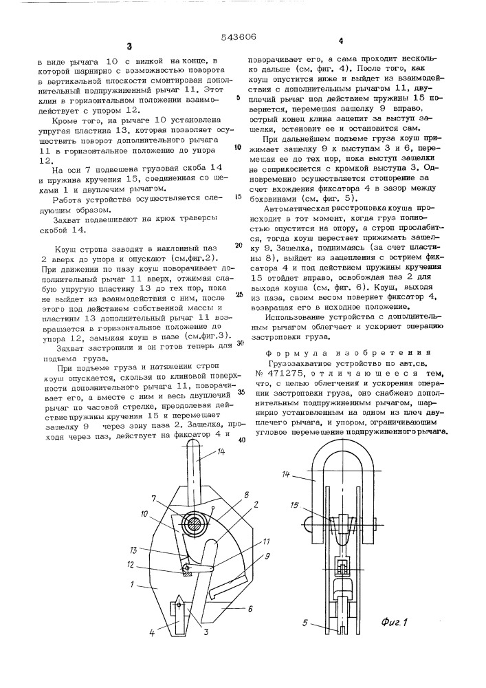 Грузозахватное устройство (патент 543606)