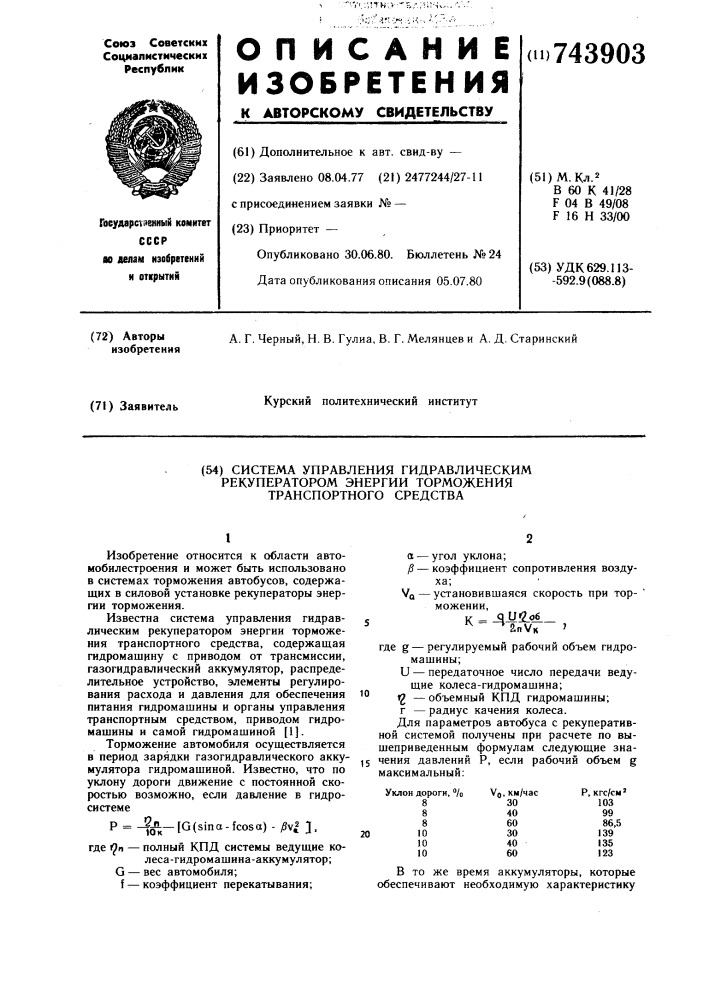 Система управления гидравлическим рекуператором энергии торможения транспортного средства (патент 743903)