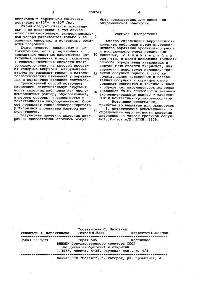 Способ определения вирулентности холерных вибрионов (патент 950767)