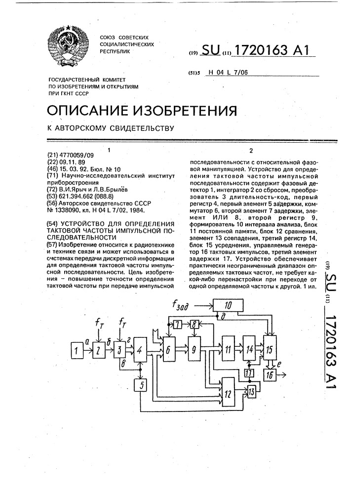 Устройство для определения тактовой частоты импульсной последовательности (патент 1720163)