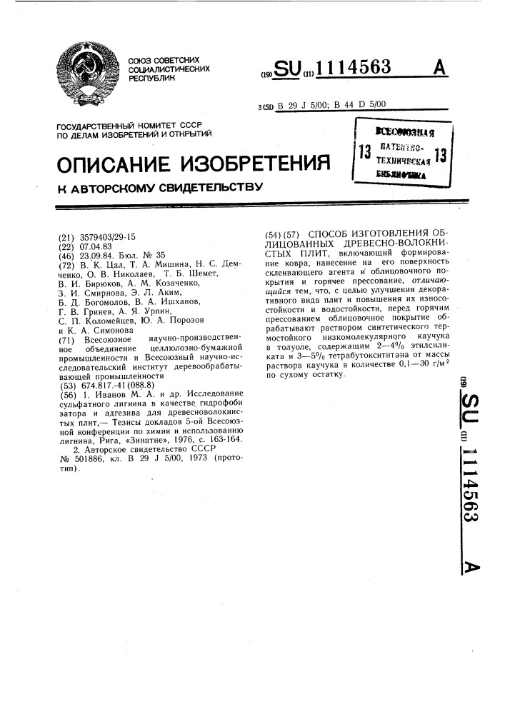 Способ изготовления облицованных древесноволокнистых плит (патент 1114563)