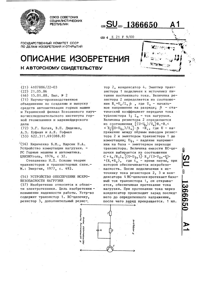 Устройство обеспечения искробезопасности нагрузки (патент 1366650)