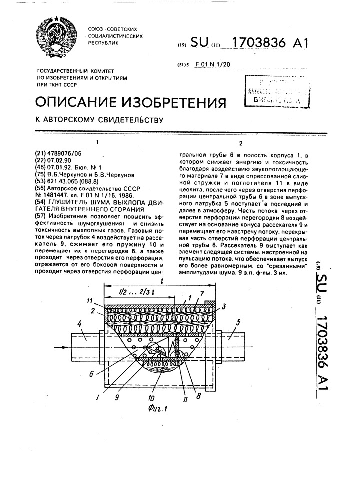 Глушитель шума выхлопа двигателя внутреннего сгорания (патент 1703836)