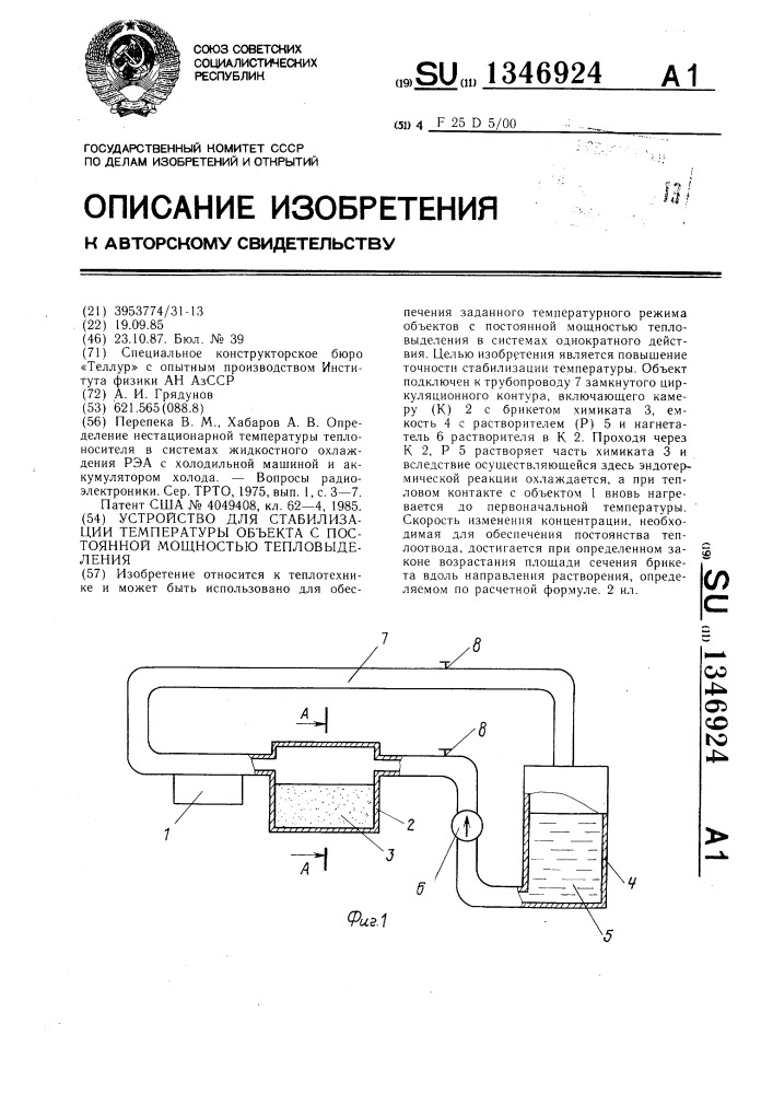 Устройство для стабилизации температуры объекта с постоянной мощностью тепловыделения (патент 1346924)
