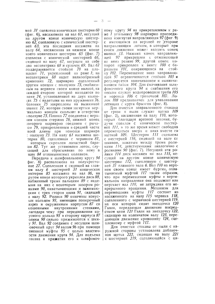 Машина для обработки выдувных стаканов (патент 49248)