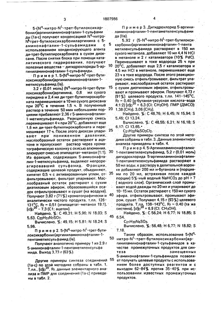 5-(n @ -нитро-n @ -трет-бутилоксикарбонил) аргиниламинонафталин-1-сульфамиды в качестве промежуточных продуктов для получения 5-аргинил-1- аминонафталинсульфамидов (патент 1807986)