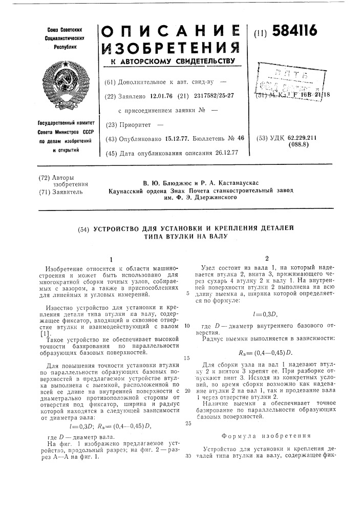 Устройство для установки и крепления деталей типа втулки на валу (патент 584116)