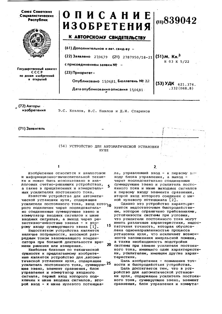 Устройство для автоматическойустановки нуля (патент 839042)