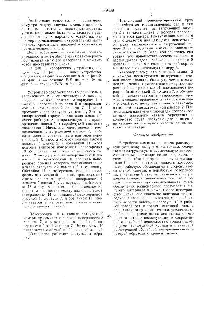 Устройство для ввода в пневмотранспортную установку сыпучего материала (патент 1449488)