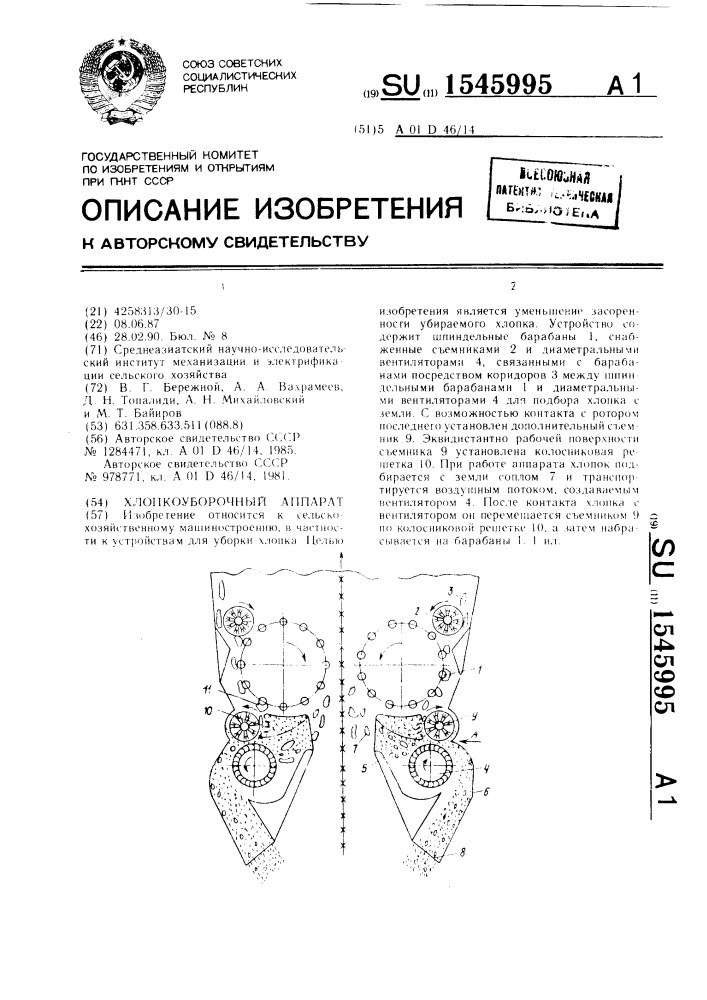 Хлопкоуборочный аппарат (патент 1545995)