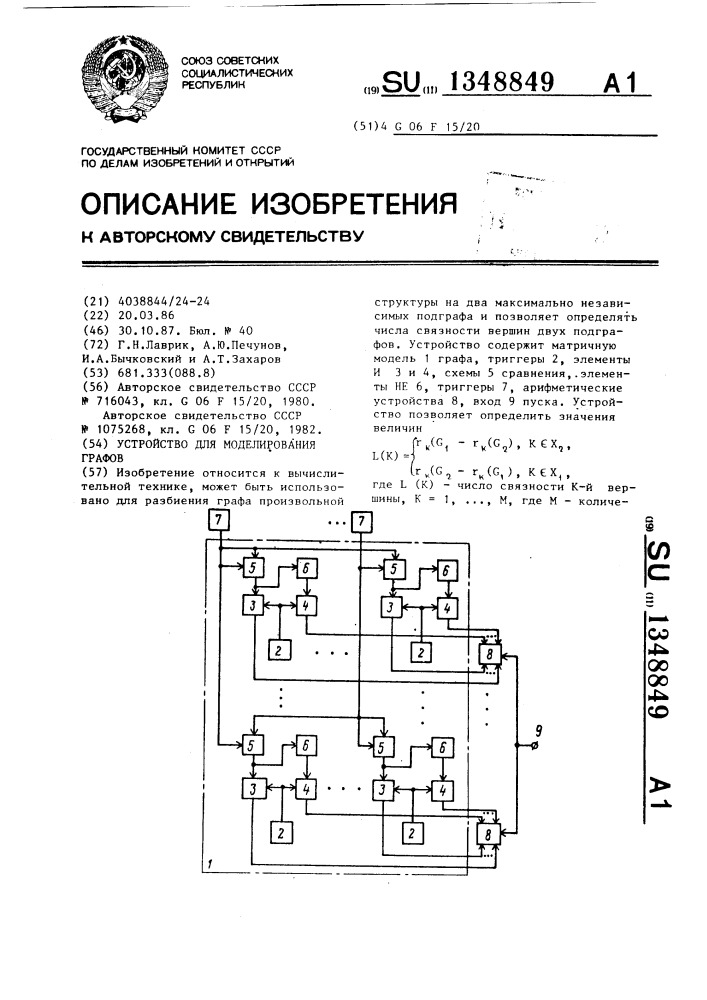 Устройство для моделирования графов (патент 1348849)