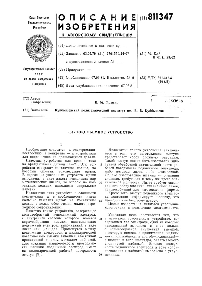 Токосъемное устройство (патент 811347)