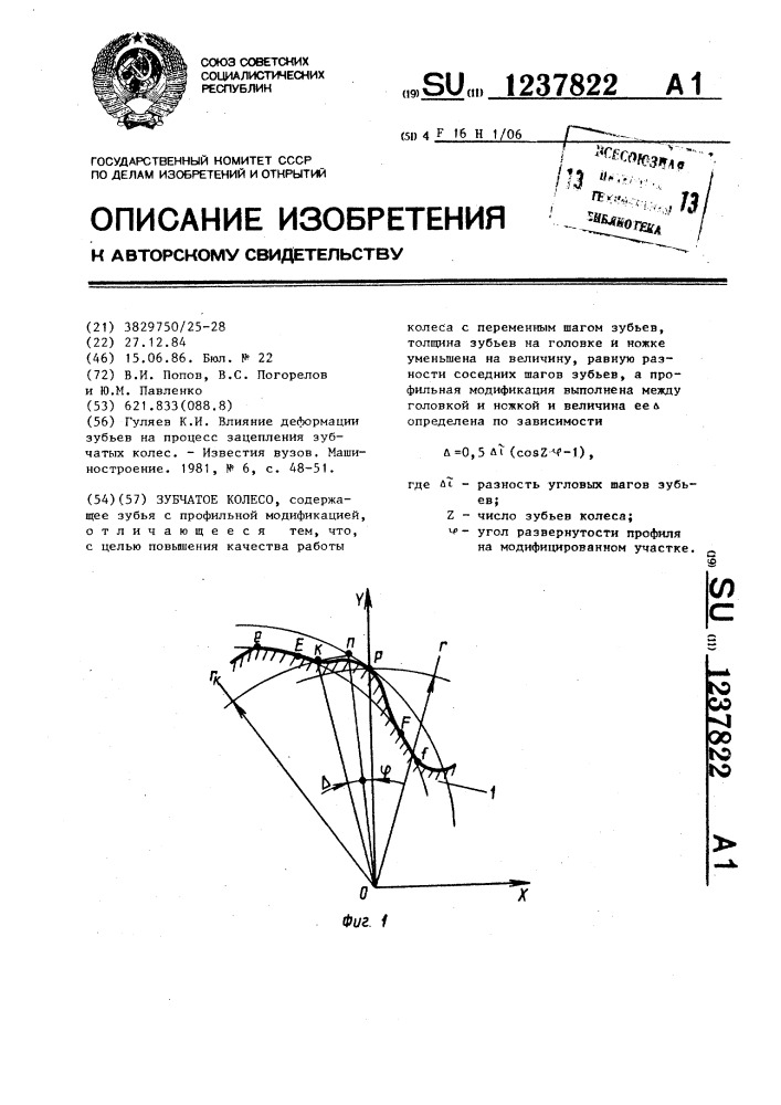 Зубчатое колесо (патент 1237822)