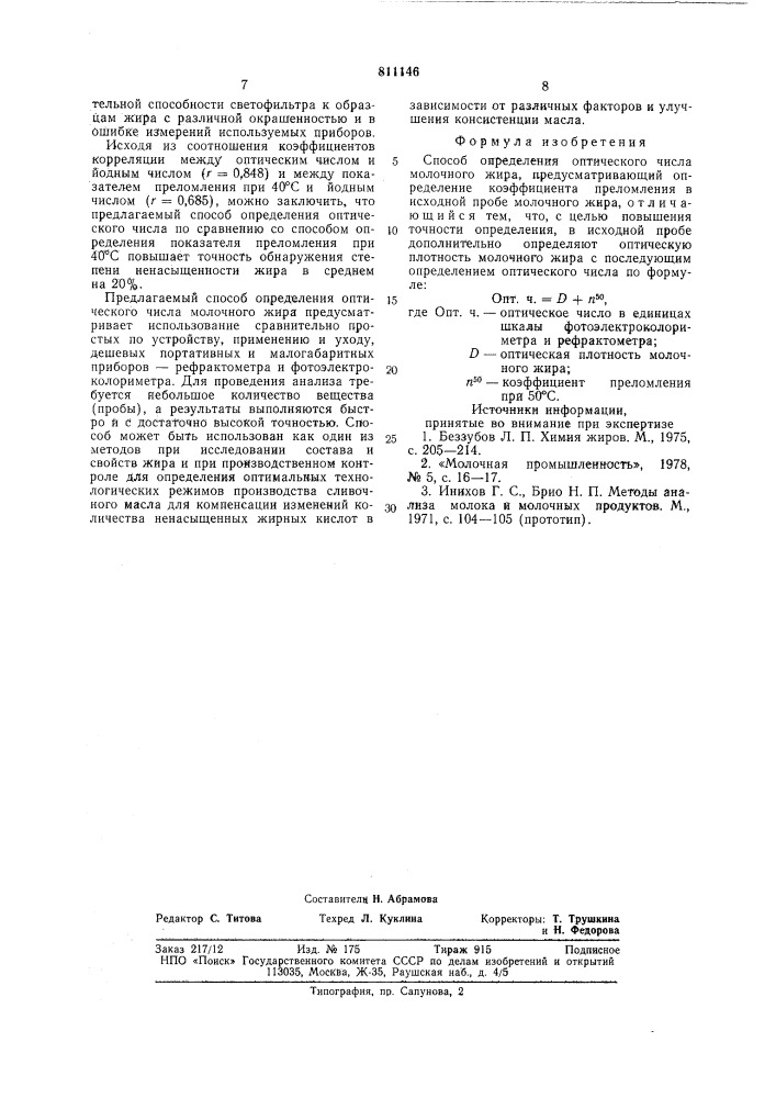 Способ определения оптическогочисла молочного жира (патент 811146)