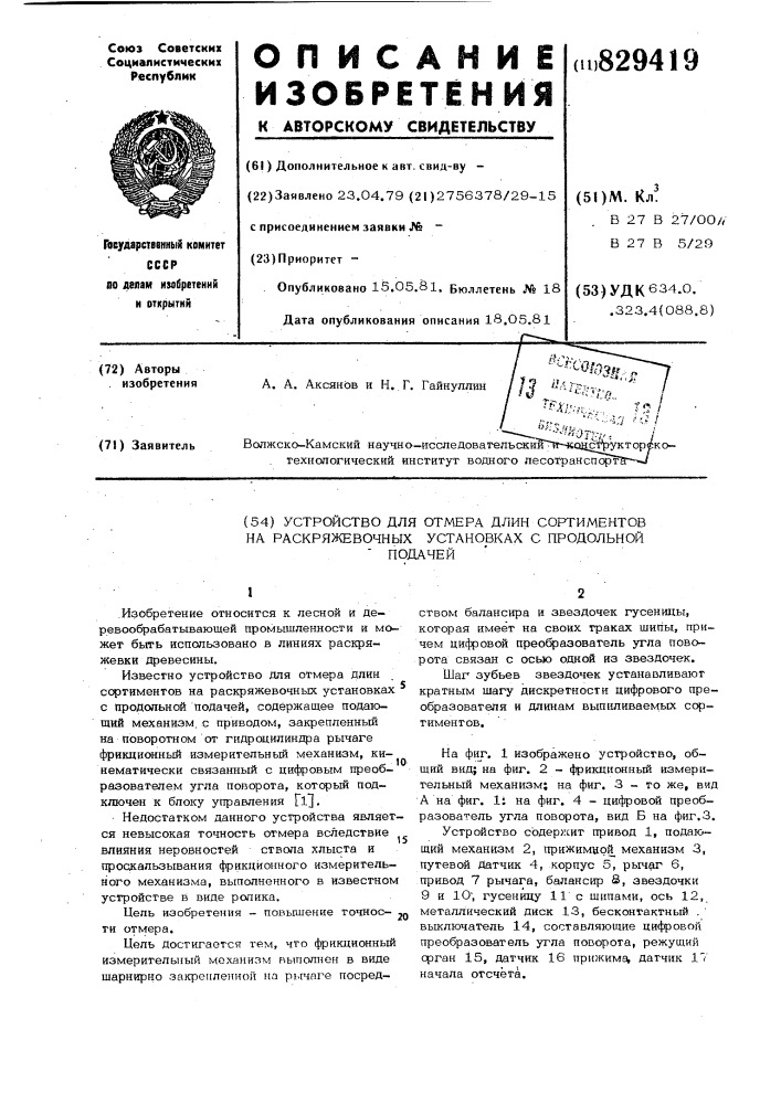 Устройство для отмера длин сор-тиментов ha раскряжевочных уста-hobkax c продольной подачей (патент 829419)