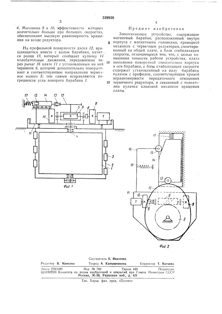 Запоминающее устройство (патент 339938)