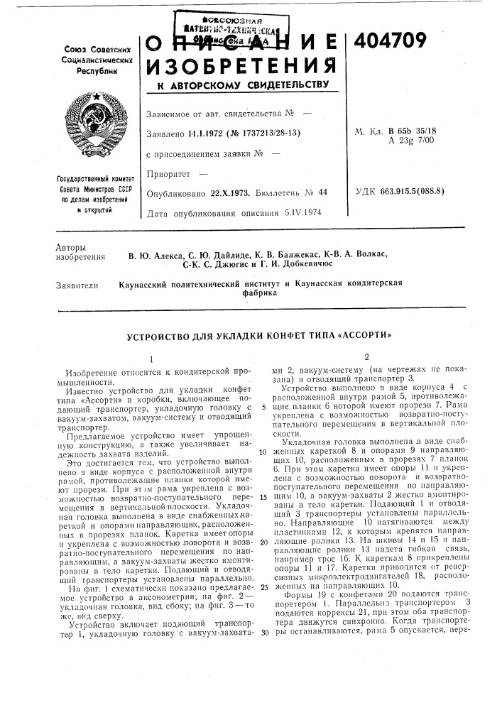 Устройство для укладки конфет типа «ассорти» (патент 404709)