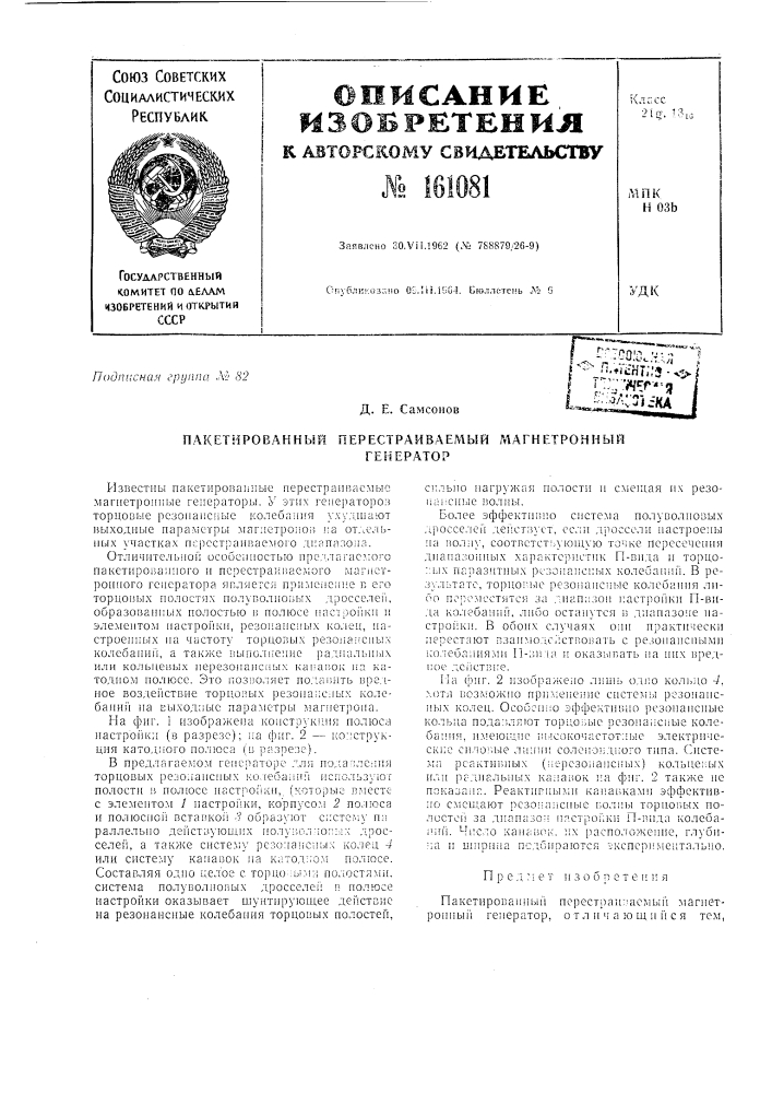 Патент ссср  161081 (патент 161081)
