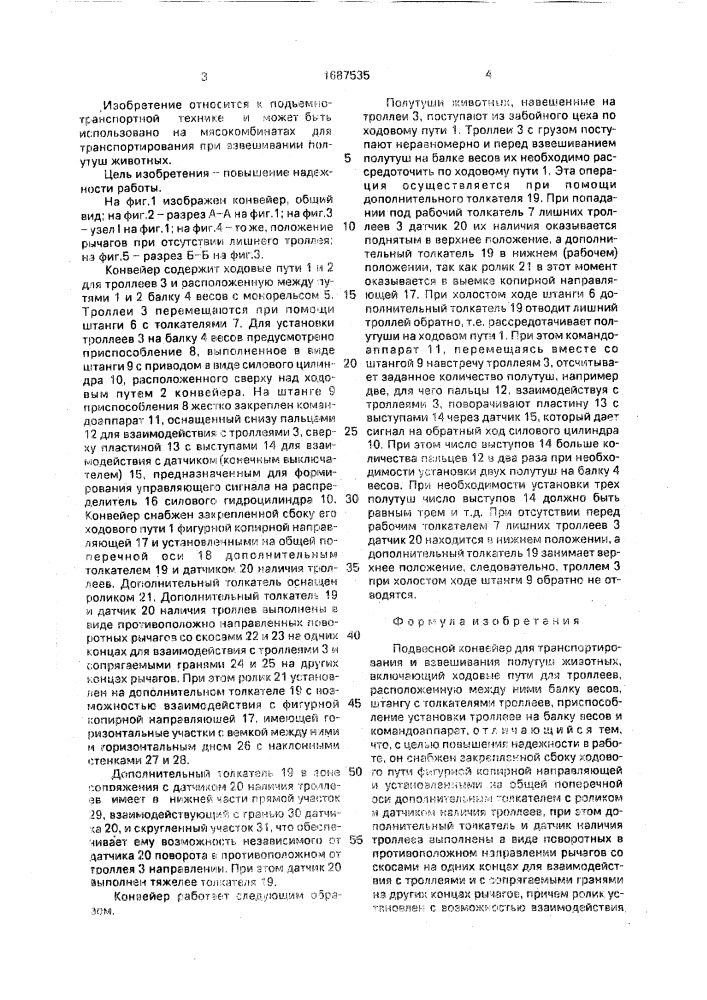 Подвесной конвейер для транспортирования и взвешивания полутуш животных (патент 1687535)