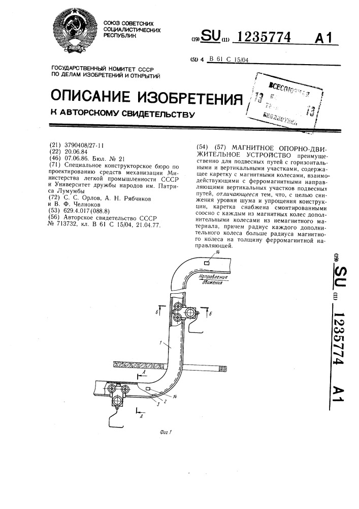 Магнитное опорно-движительное устройство (патент 1235774)