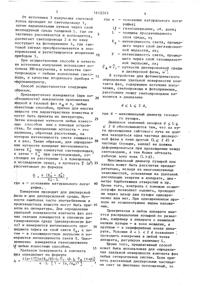 Способ фотометрического определения удельной поверхности контакта фаз газожидкостной эмульсии (патент 1612245)