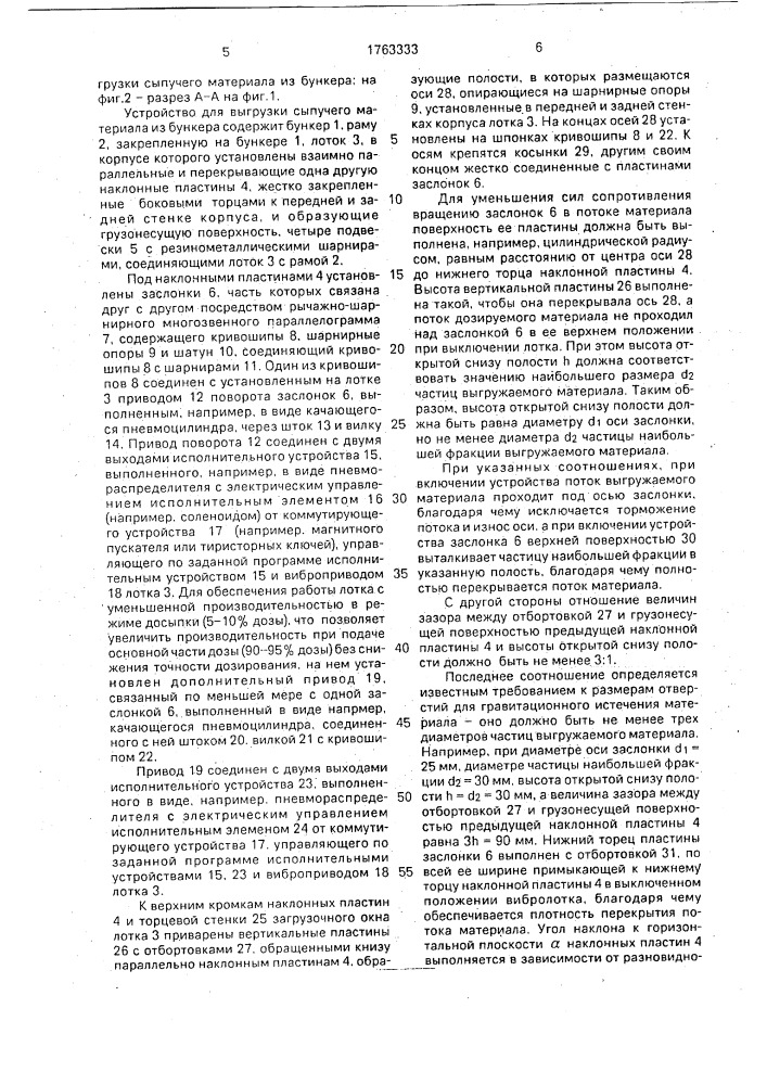Устройство для выгрузки сыпучего материала из бункера (патент 1763333)
