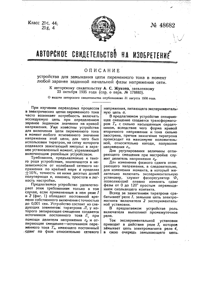 Устройство для замыкания цепи переменного тока в момент любой заранее заданной начальной фазы напряжения сети (патент 48682)