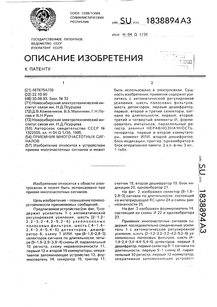 Приемник многочастотных сигналов (патент 1838894)