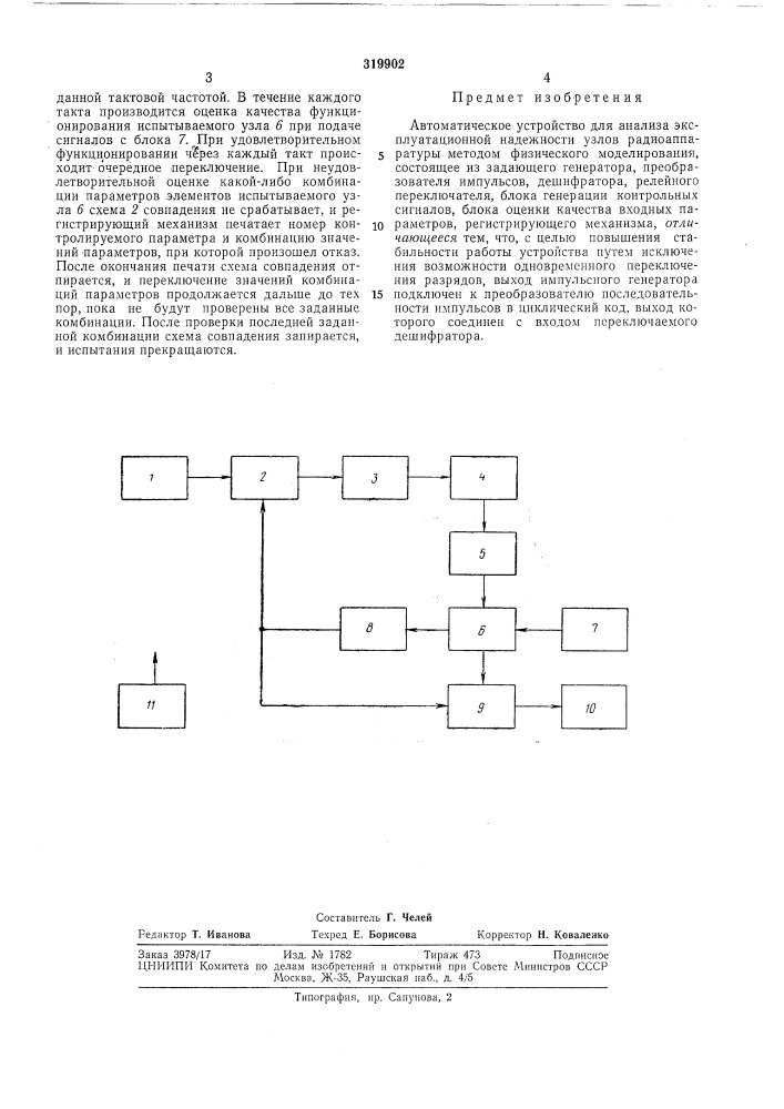 Автоматическое устройство для анализа (патент 319902)
