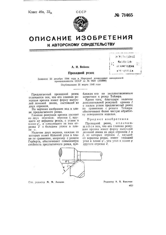 Проходной резец (патент 71465)