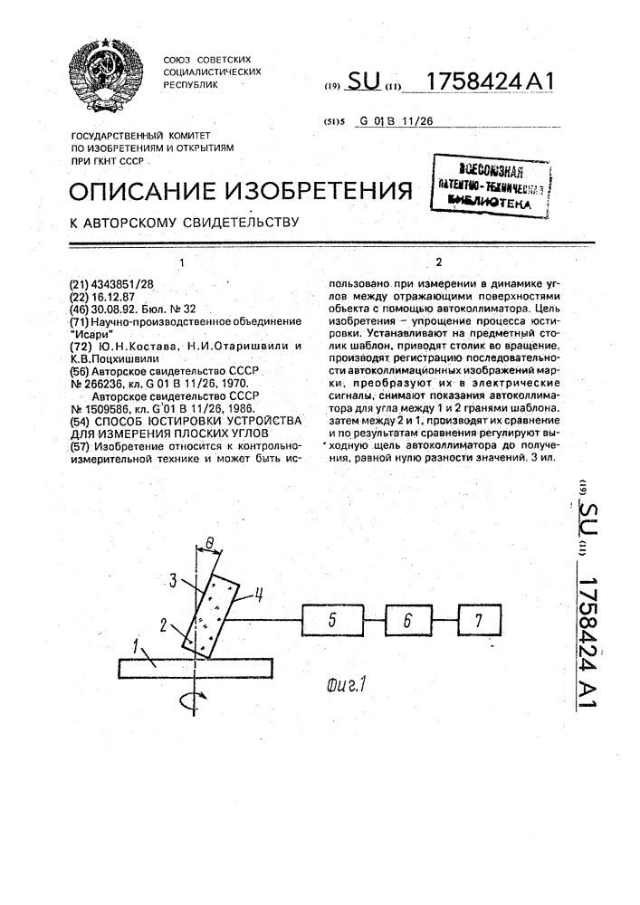 Способ юстировки устройства для измерения плоских углов (патент 1758424)