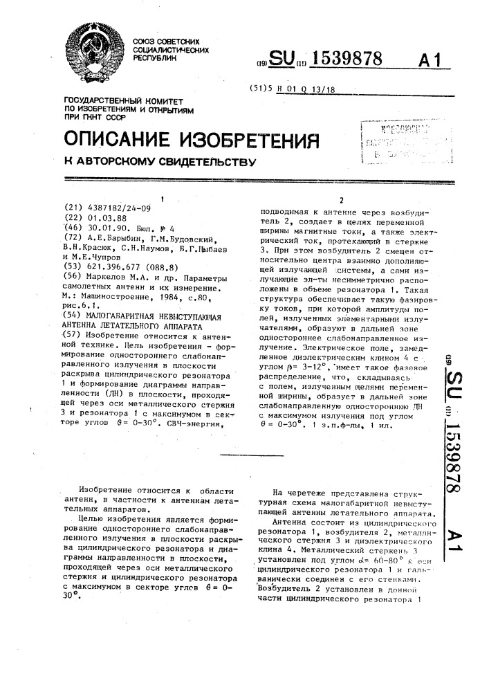 Малогабаритная невыступающая антенна летательного аппарата (патент 1539878)