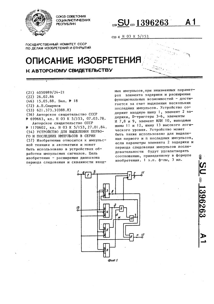 Устройство для выделения первого и последних импульсов в серии (патент 1396263)