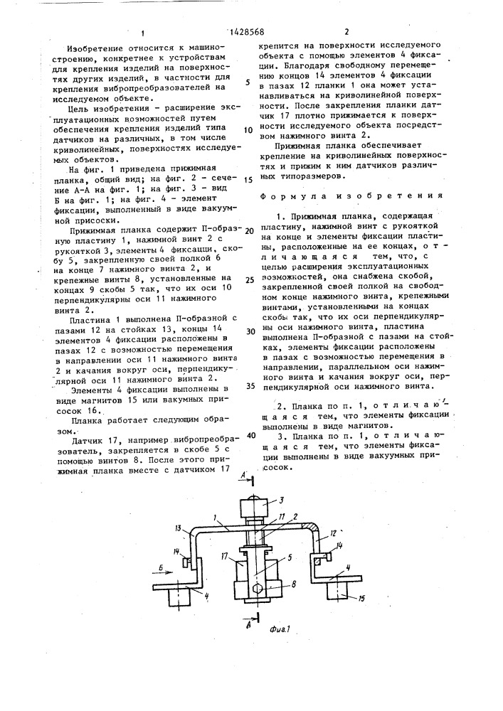 Прижимная планка (патент 1428568)
