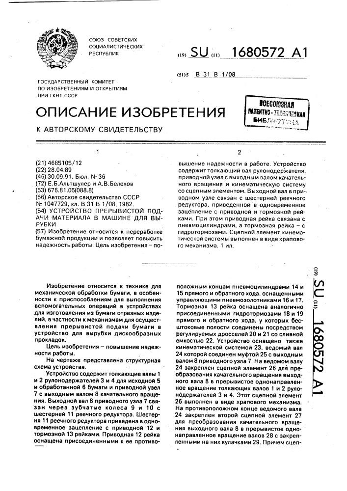 Устройство прерывистой подачи материала в машине для вырубки (патент 1680572)