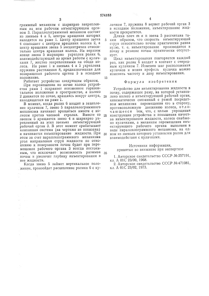 Устройство для инъектирования жидкости в почву (патент 574183)